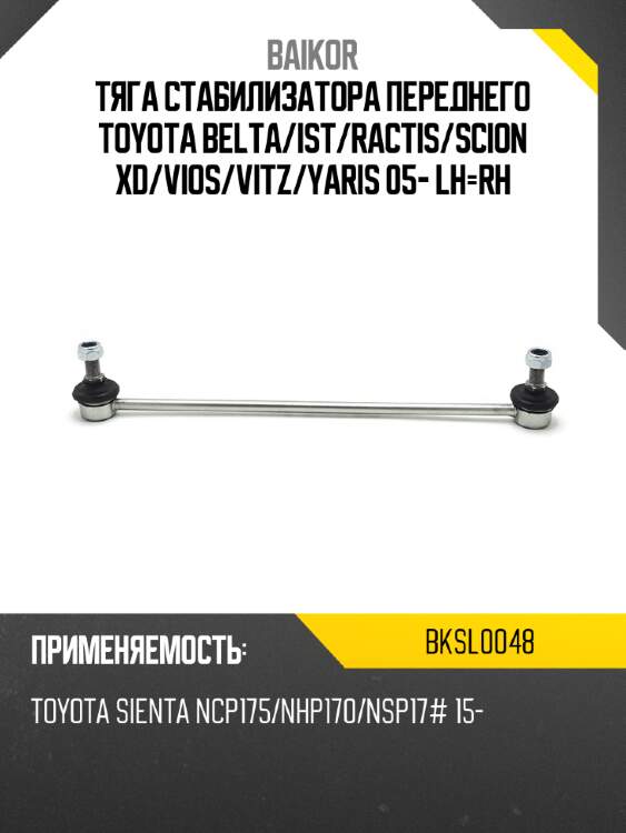 Тяга стабилизатора переднего TOYOTA BELTA BAIKOR BKSL0048