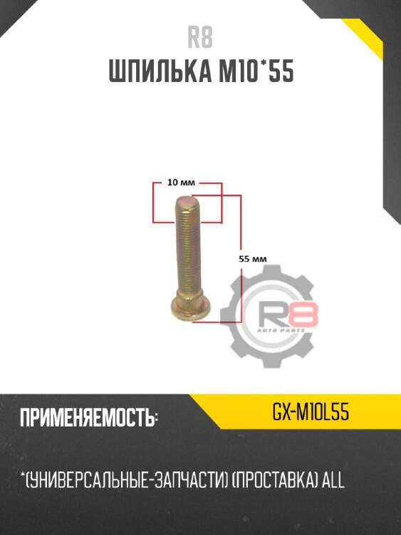Шпилька м10*55