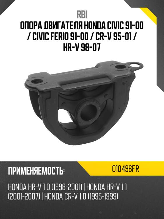 Опора двигателя honda civic 91-00  rbi o10496fr