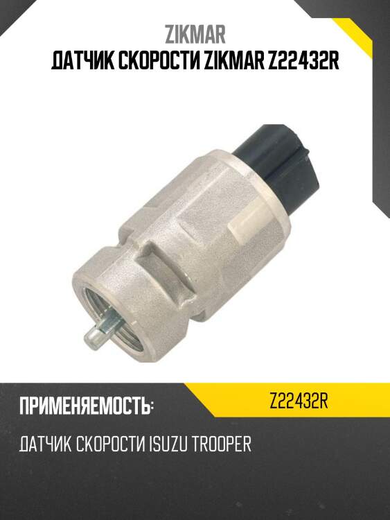Датчик скорости zikmar z22432r