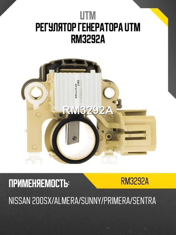 Регулятор генератора utm rm3292a