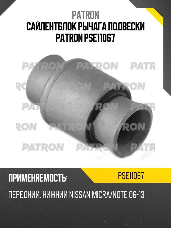 Сайлентблок рычага подвески patron pse11067