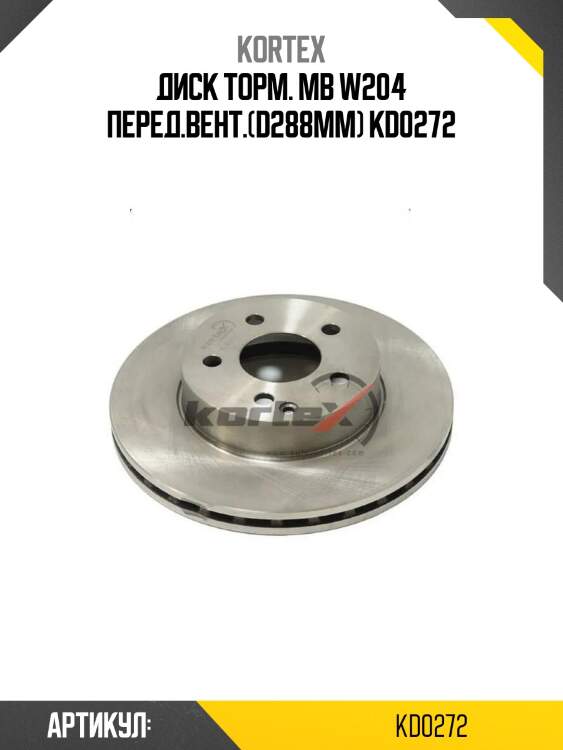 Диск торм. mb w204 перед.вент.(d288mm) kd0272