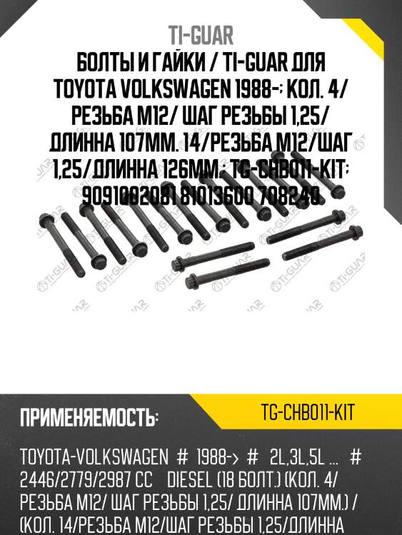 Болты и гайки /ti-guar для toyota volkswagen 1988- /резьба m12, шаг резьбы 1,25 /длина 107мм, 126мм  tg-chb011-kit  9091002081 81013600 708240
