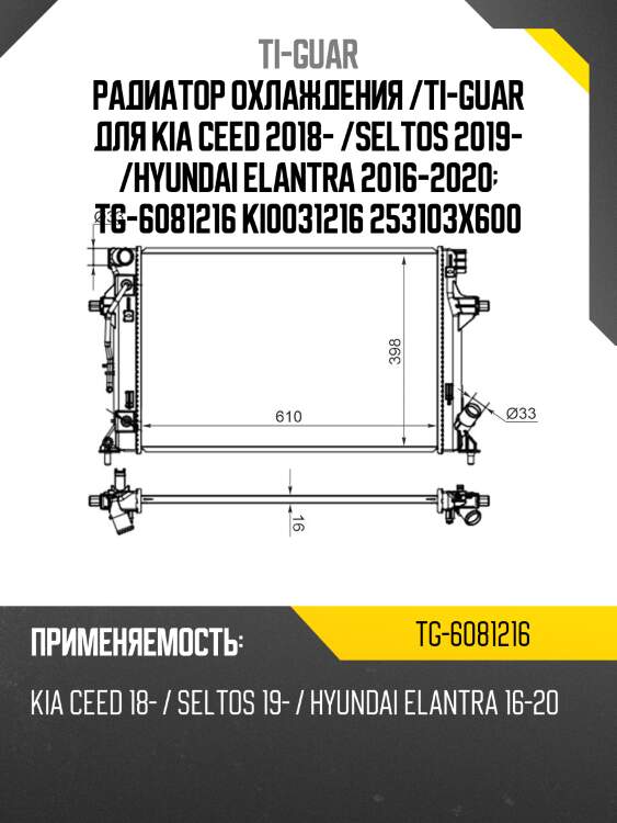 Радиатор охлаждения /ti-guar для kia ceed 2018- /seltos 2019- /hyundai elantra 2016-2020  tg-6081216 ki0031216 253103x600
