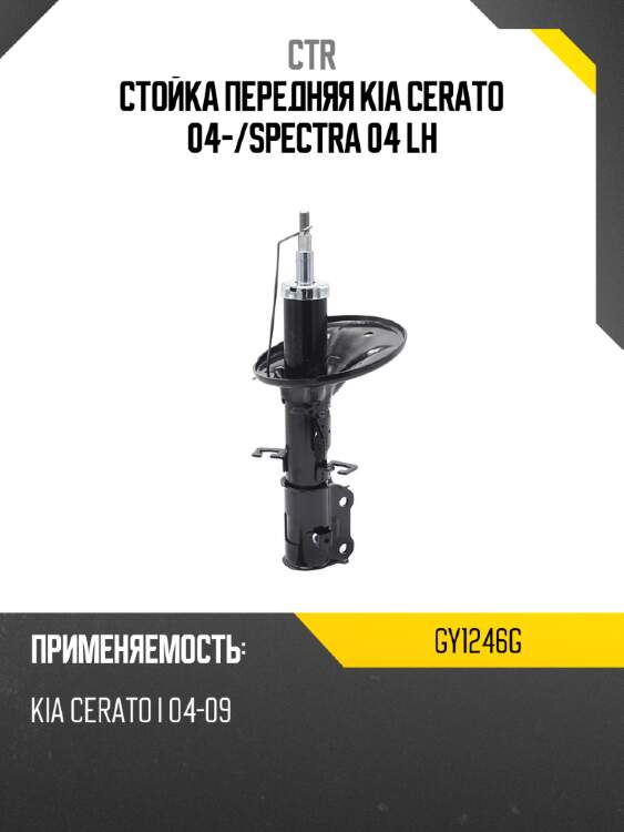 Стойка передняя kia cerato 04- ctr gy1246g