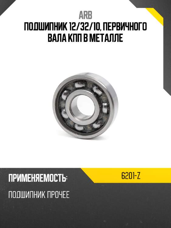 Подшипник 12 arb 6201-z