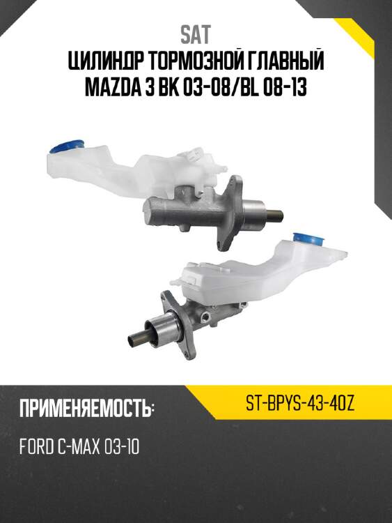 Цилиндр тормозной главный mazda 3 bk 03-08 sat st-bpys-43-40z
