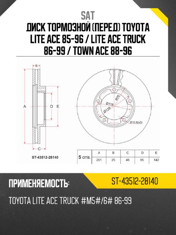 Диск тормозной перед toyota lite ace 85-96  sat st-43512-28140