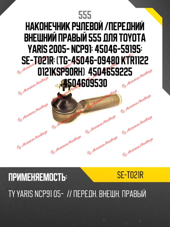 Наконечник рулевой тяги | прав | 555 set021r
