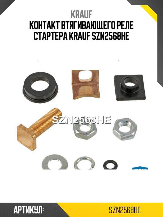 Контакт втягивающего реле стартера krauf szn2568he