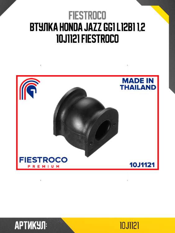 Втулка honda jazz gg1 l12b1 1,2 10j1121 fiestroco