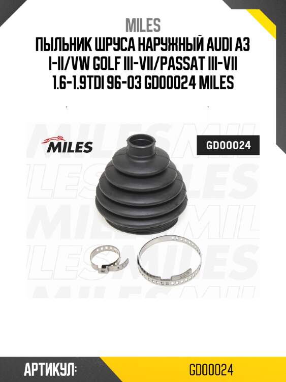 Пыльник шруса наружный audi a3 i-ii/vw golf iii-vii/passat iii-vii 1.6-1.9tdi 96-03 gd00024 miles