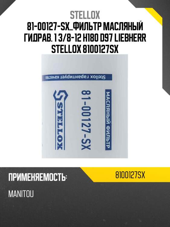 Фильтр масляный гидрав. 1 3/8-12 h180 d97, liebherr