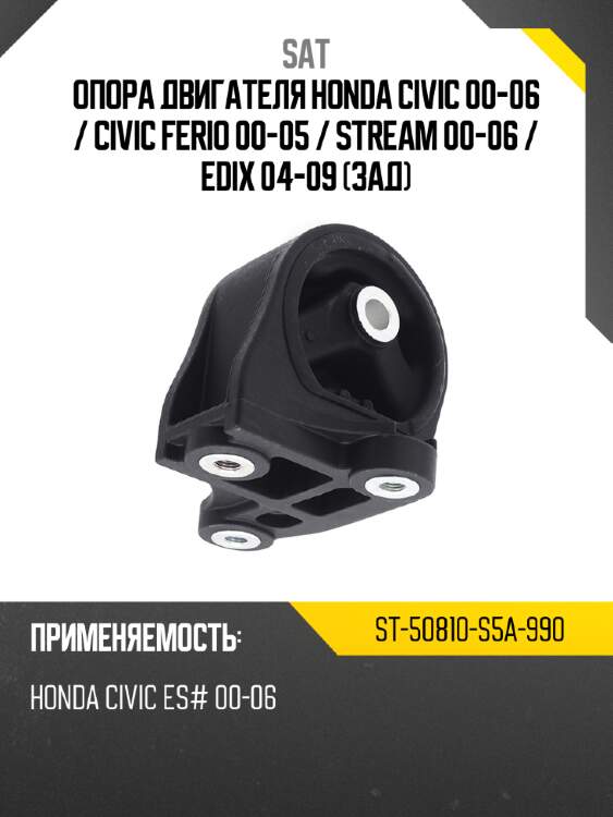 Опора двигателя honda civic 00-06  sat st-50810-s5a-990