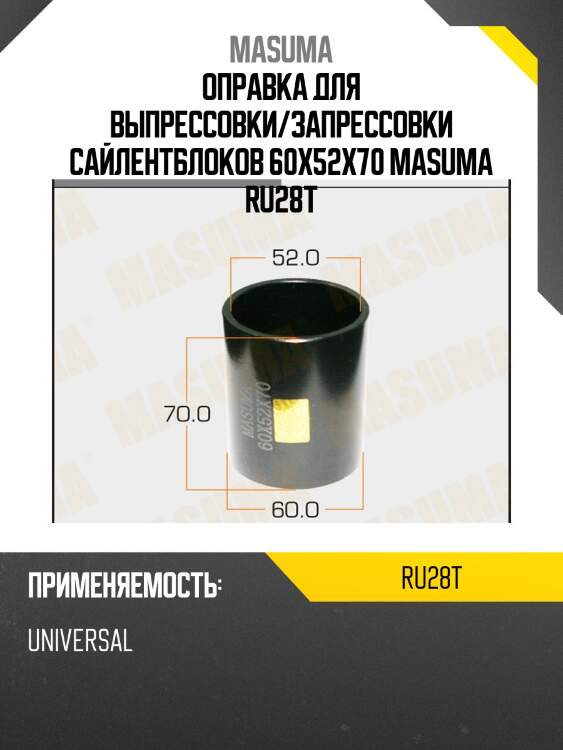 Оправка для выпрессовки/запрессовки сайлентблоков 60x52x70 masuma ru28t