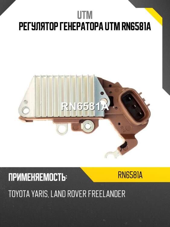 Регулятор генератора utm rn6581a