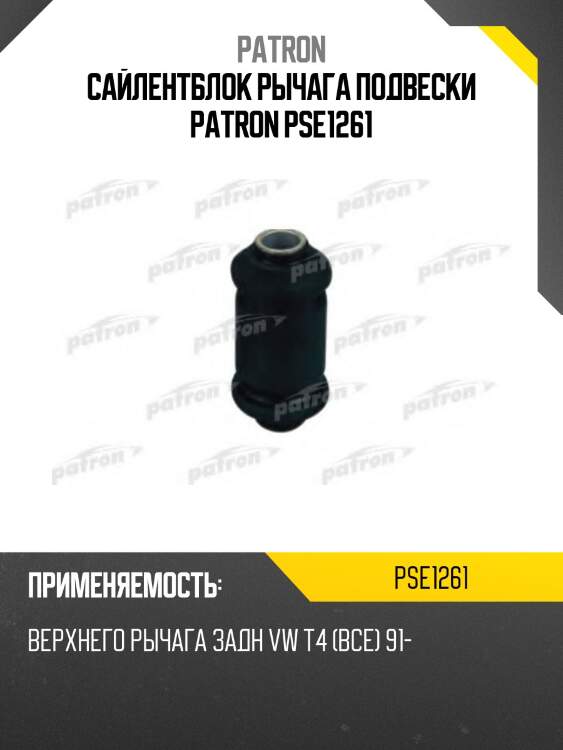 Сайлентблок рычага подвески patron pse1261