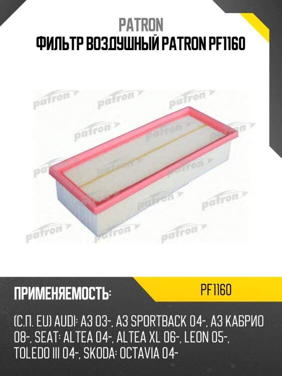 Фильтр воздушный patron pf1160