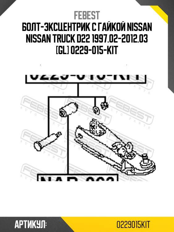 Болт-эксцентрик с гайкой nissan nissan truck d22 1997.02-2012.03 [gl] 0229-015-kit