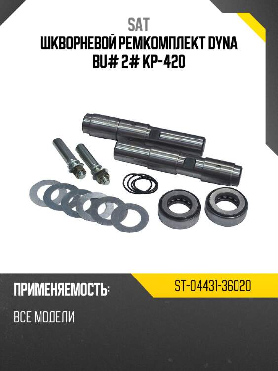 Шкворневой ремкомплект dyna bu# 2# kp-420 sat st-04431-36020