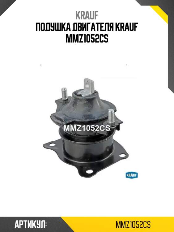 Подушка двигателя krauf mmz1052cs