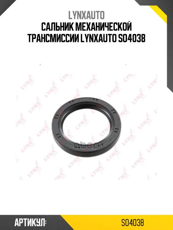 Сальник механической трансмиссии lynxauto so4038