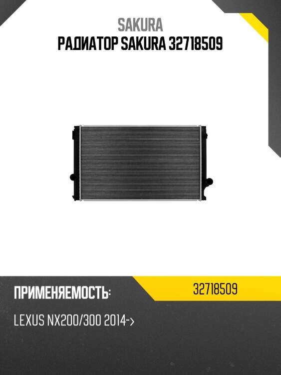 Радиатор 32718509 sakura