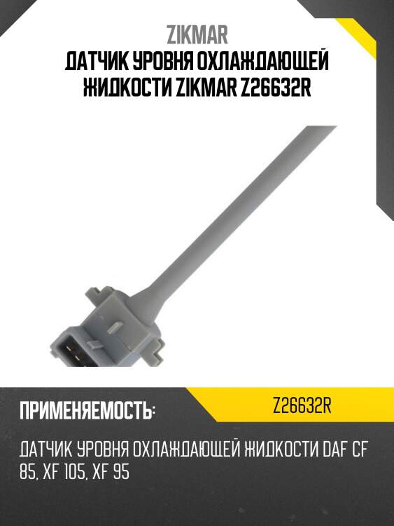 Датчик уровня охлаждающей жидкости zikmar z26632r