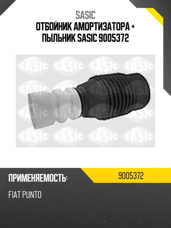Отбойник амортизатора + пыльник sasic 9005372