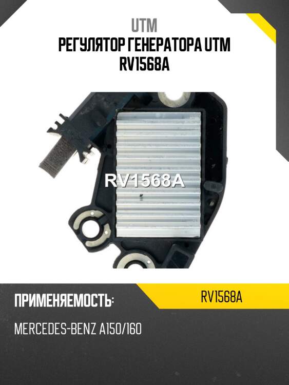 Регулятор генератора utm rv1568a