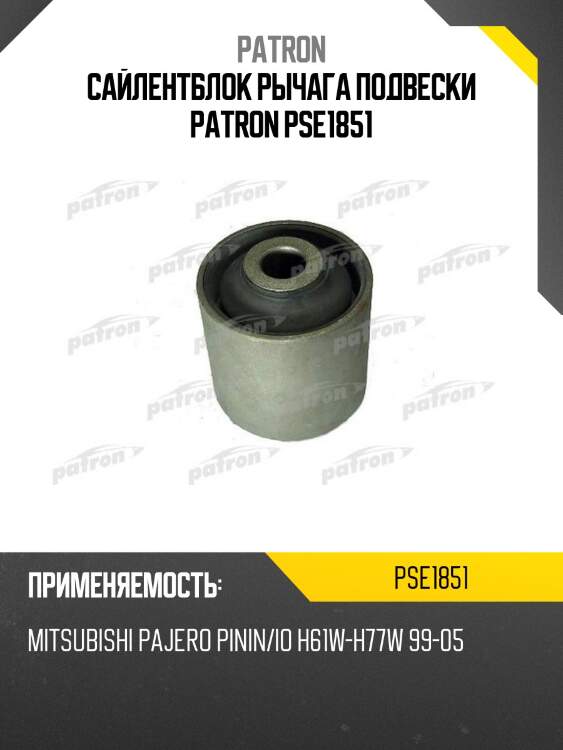Сайлентблок рычага подвески patron pse1851