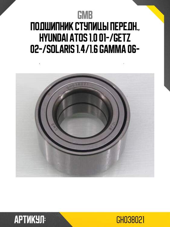 Подшипник ступичный, передний (gh038021d) gmb gh038021