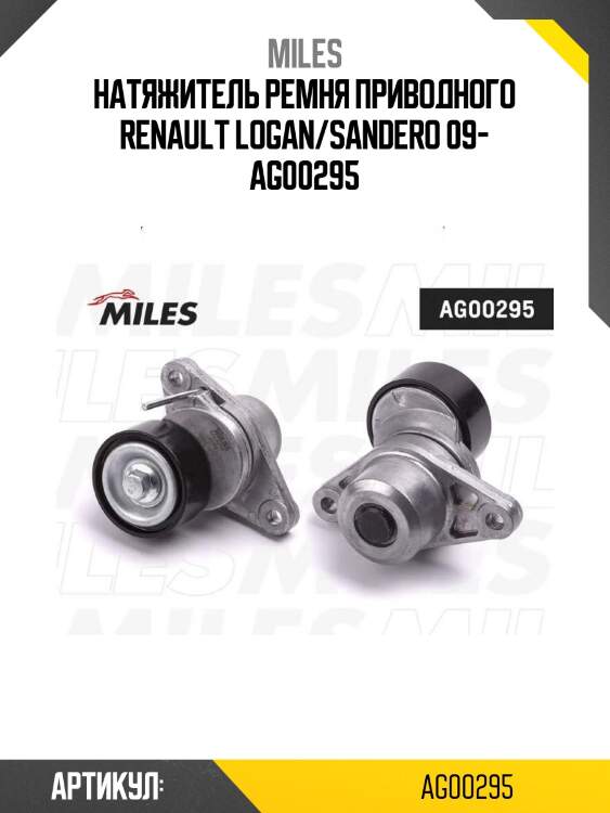 Натяжитель ремня приводного renault logan/sandero 09- ag00295