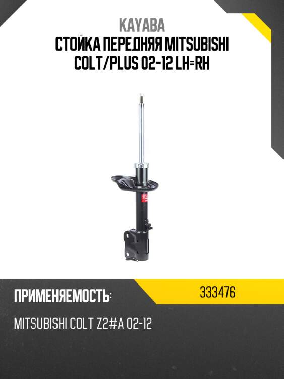 Стойка передняя mitsubishi colt kayaba 333476
