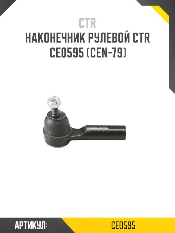 Наконечник рулевой ctr  ce0595 (cen-79)