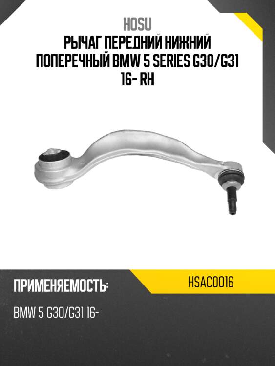 Рычаг передний нижний поперечный bmw 5 series g30 hosu hsac0016