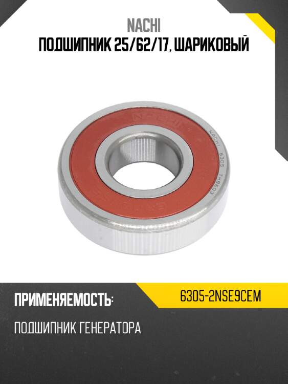 Подшипник 25 nachi 6305-2nse9cem