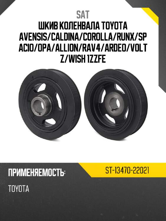 Шкив коленвала toyota avensis sat st-13470-22021