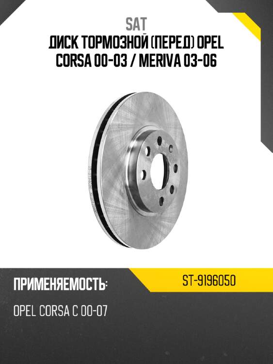 Диск тормозной перед opel corsa 00-03  sat st-9196050
