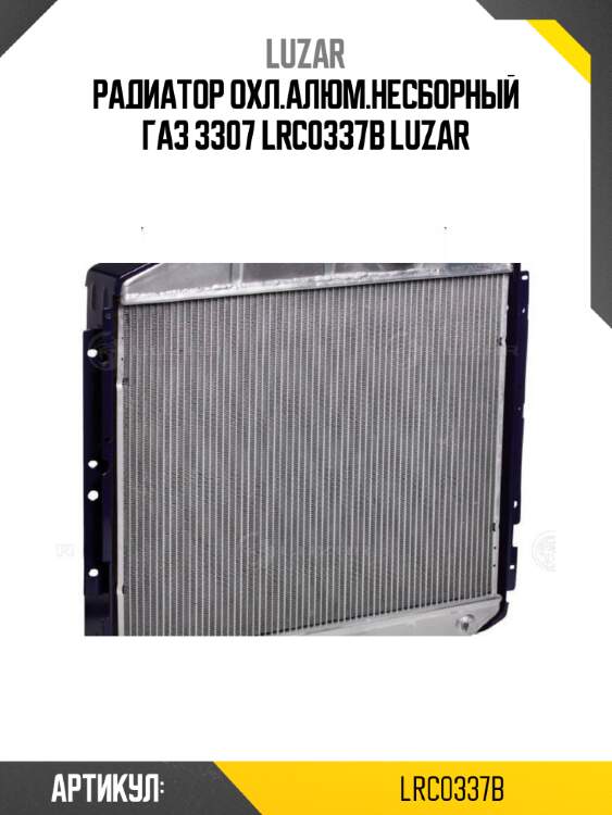 Радиатор охл.алюм.несборный газ 3307 lrc0337b luzar