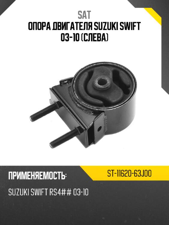 Опора двигателя suzuki swift 03-10 слева sat st-11620-63j00