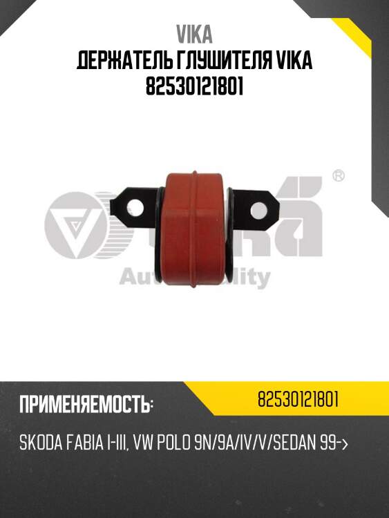 Держатель глушителя vika 82530121801