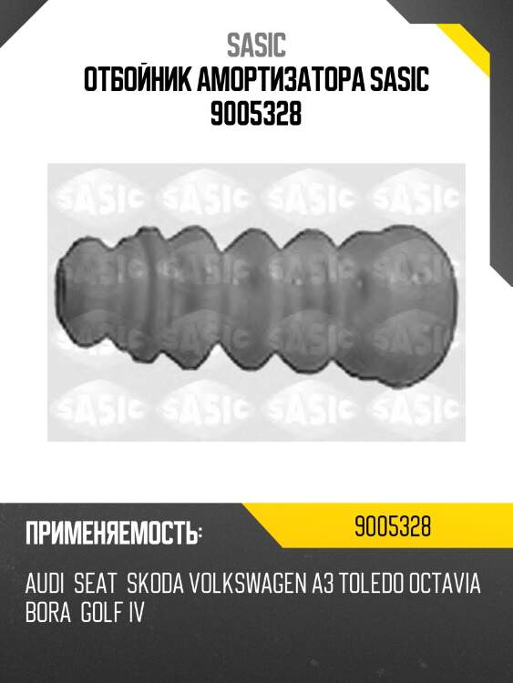 Отбойник амортизатора sasic 9005328