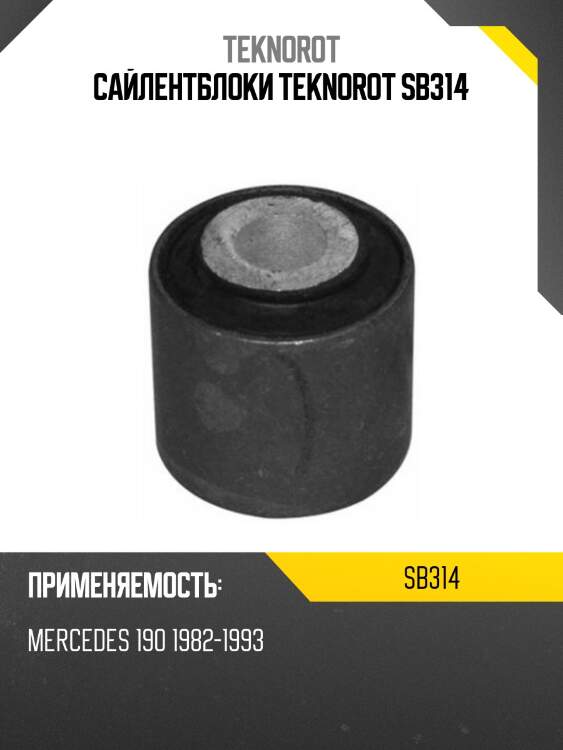 Сайлентблоки teknorot sb314