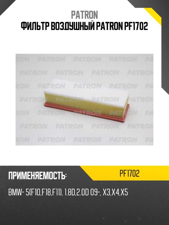 Фильтр воздушный patron pf1702