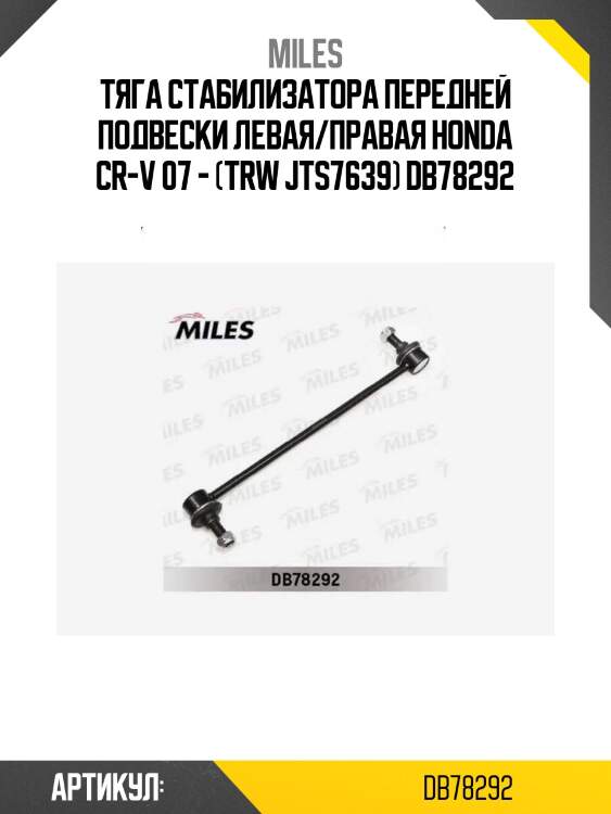 Тяга стабилизатора передней подвески левая/правая honda cr-v 07 - (trw jts7639) db78292