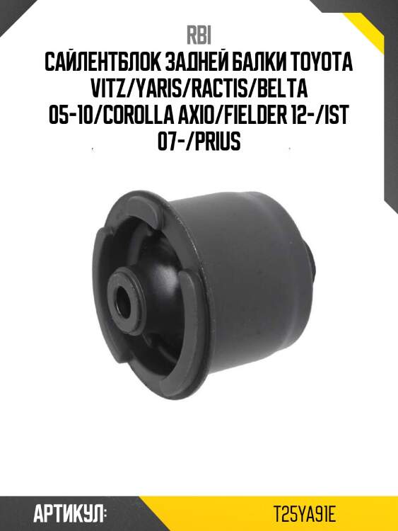 Сайлентблок задней балки toyota vitz/yaris/ractis/belta 05-10/corolla axio/fielder 12-/ist 07-/prius