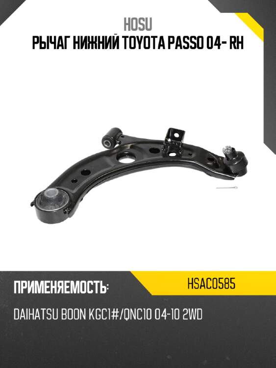 Рычаг нижний toyota passo 04- rh hosu hsac0585