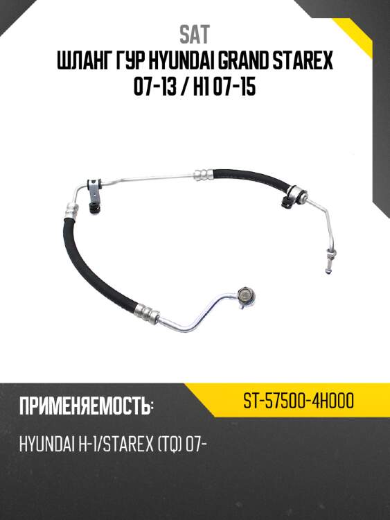 Шланг гур hyundai grand starex 07-13  sat st-57500-4h000